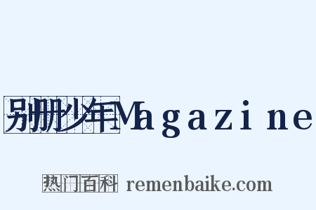 别册少年Magazine是什么意思的图片